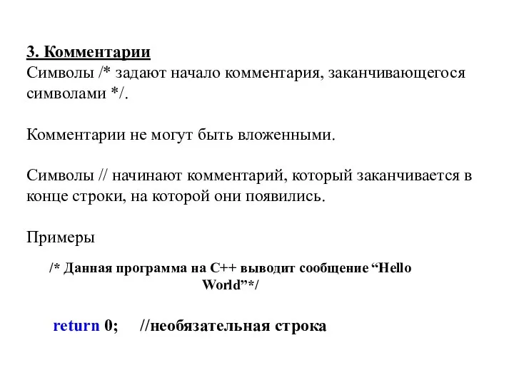 3. Комментарии Символы /* задают начало комментария, заканчивающегося символами */. Комментарии