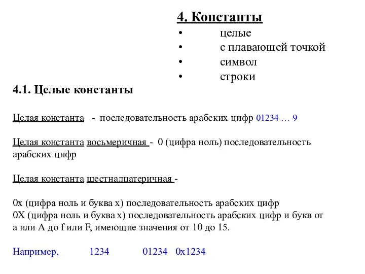 4. Константы целые с плавающей точкой символ строки 4.1. Целые константы