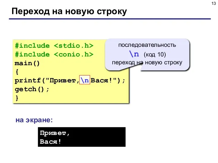 Переход на новую строку #include #include main() { printf("Привет,\n Вася!"); getch();