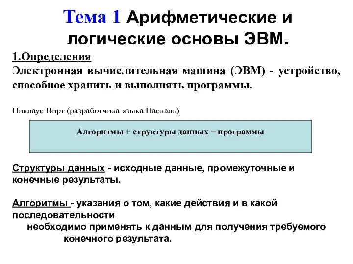 Тема 1 Арифметические и логические основы ЭВМ. 1.Определения Электронная вычислительная машина