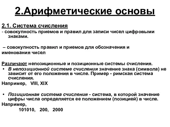 2.Арифметические основы 2.1. Система счисления - совокупность приемов и правил для