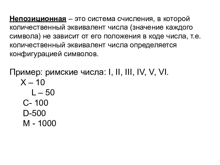 Непозиционная – это система счисления, в которой количественный эквивалент числа (значение
