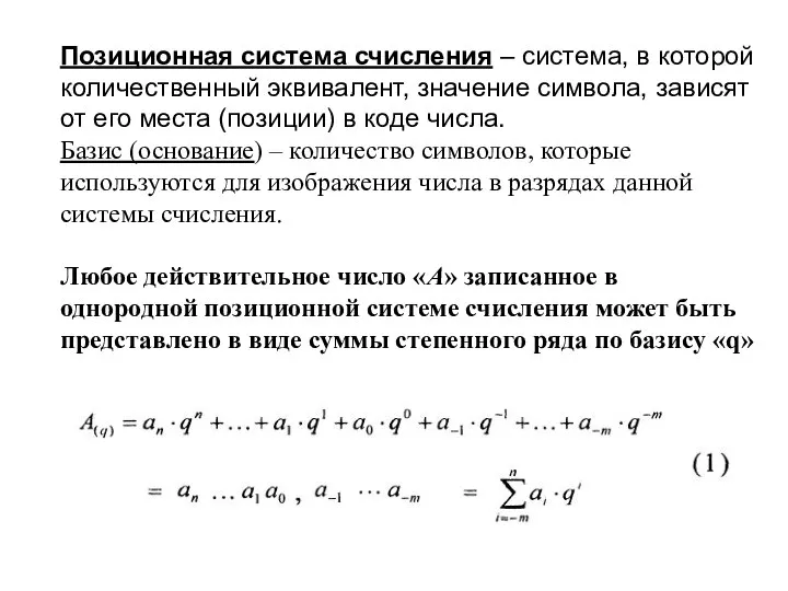 Позиционная система счисления – система, в которой количественный эквивалент, значение символа,