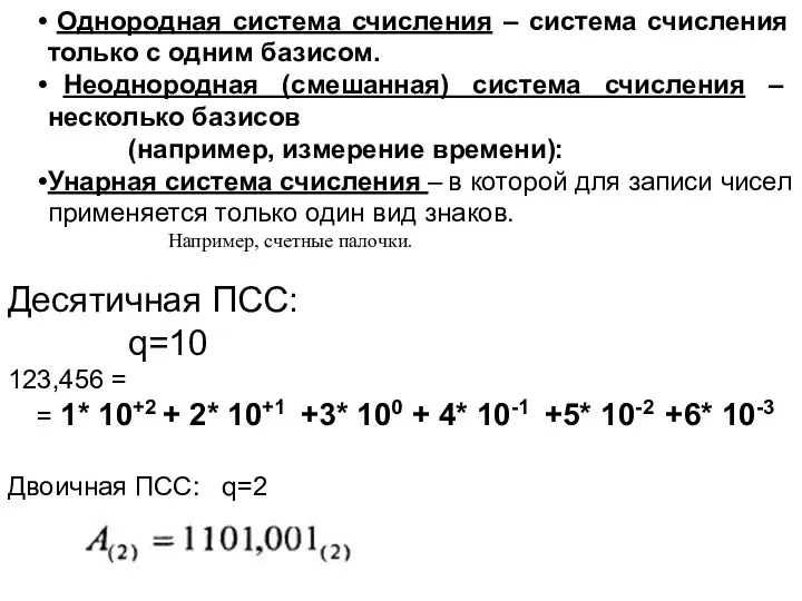 Однородная система счисления – система счисления только с одним базисом. Неоднородная