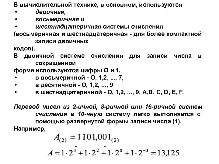 В вычислительной технике, в основном, используются двоичная, восьмеричная и шестнадцатеричная системы