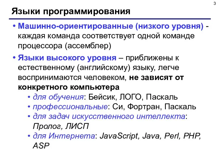 Языки программирования Машинно-ориентированные (низкого уровня) - каждая команда соответствует одной команде