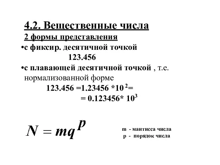 4.2. Вещественные числа 2 формы представления с фиксир. десятичной точкой 123.456