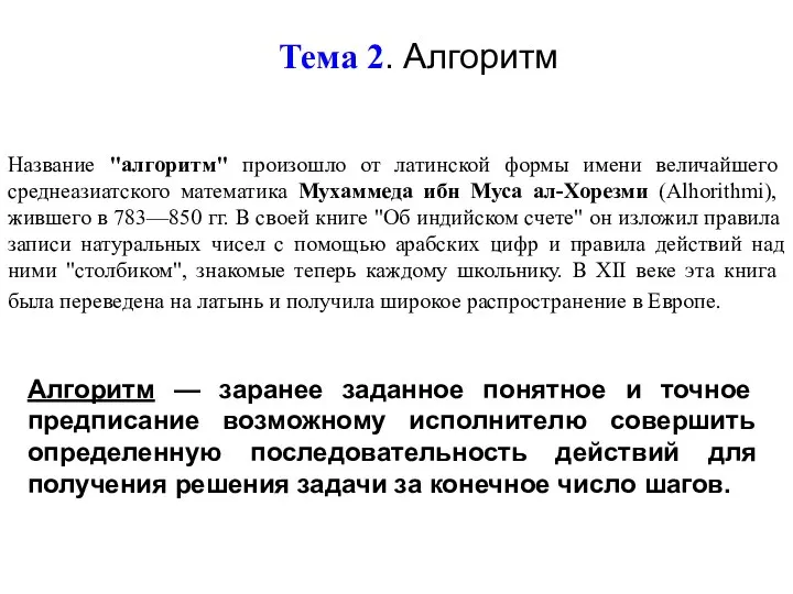 Тема 2. Алгоритм Название "алгоритм" произошло от латинской формы имени величайшего