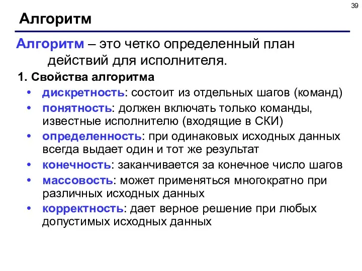 Алгоритм 1. Свойства алгоритма дискретность: состоит из отдельных шагов (команд) понятность: