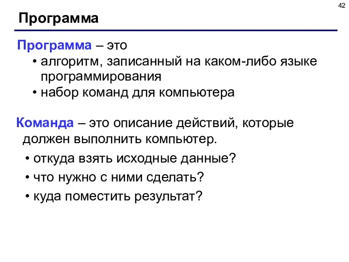 Программа Программа – это алгоритм, записанный на каком-либо языке программирования набор