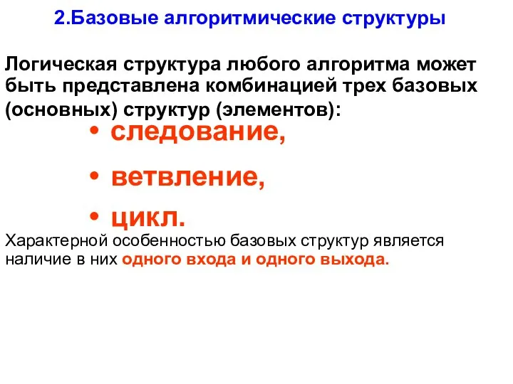 2.Базовые алгоритмические структуры Логическая структура любого алгоритма может быть представлена комбинацией