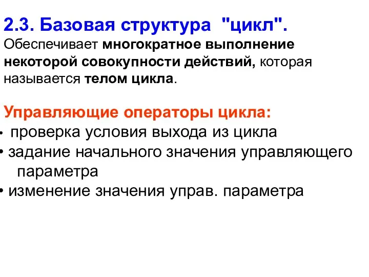 2.3. Базовая структура "цикл". Обеспечивает многократное выполнение некоторой совокупности действий, которая