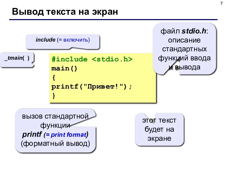 Вывод текста на экран #include main() { printf("Привет!"); } _tmain( )