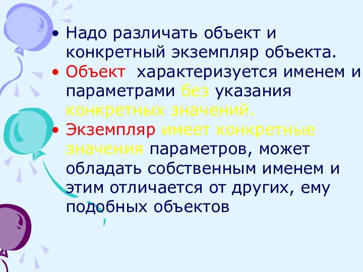 Надо различать объект и конкретный экземпляр объекта. Объект характеризуется именем и