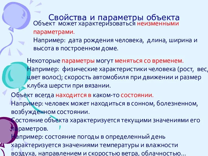 Свойства и параметры объекта Объект может характеризоваться неизменными параметрами. Например: дата