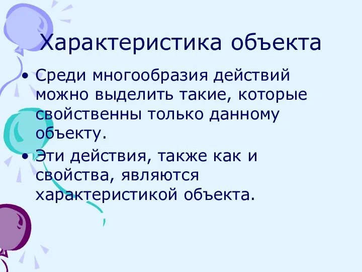 Характеристика объекта Среди многообразия действий можно выделить такие, которые свойственны только