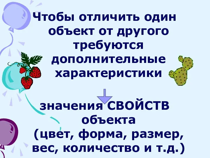 Чтобы отличить один объект от другого требуются дополнительные характеристики значения СВОЙСТВ