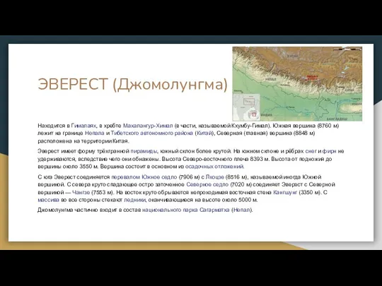 ЭВЕРЕСТ (Джомолунгма) Находится в Гималаях, в хребте Махалангур-Химал (в части, называемой