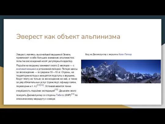 Эверест как объект альпинизма Эверест, являясь высочайшей вершиной Земли, привлекает к