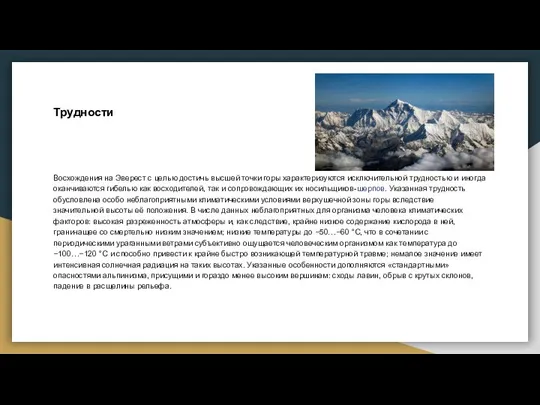 Трудности Восхождения на Эверест с целью достичь высшей точки горы характеризуются