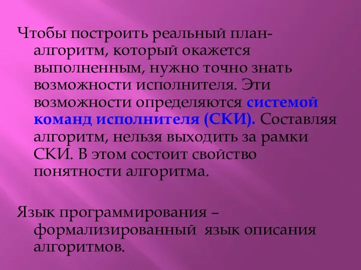 Чтобы построить реальный план-алгоритм, который окажется выполненным, нужно точно знать возможности