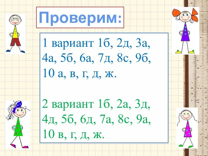 1 вариант 1б, 2д, 3а, 4а, 5б, 6а, 7д, 8с, 9б,