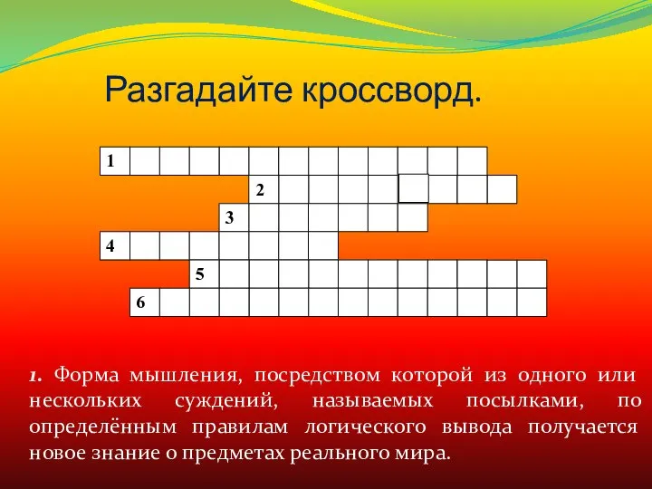 Разгадайте кроссворд. 1. Форма мышления, посредством которой из одного или нескольких