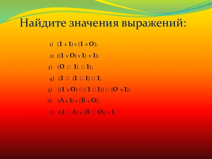 Найдите значения выражений: 1) (1 v 1) v (1 v 0);