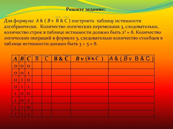 Решите задание: Для формулы A & ( B v В &