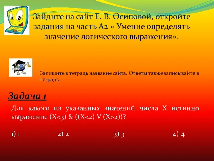 Зайдите на сайт Е. В. Осиповой, откройте задания на часть А2