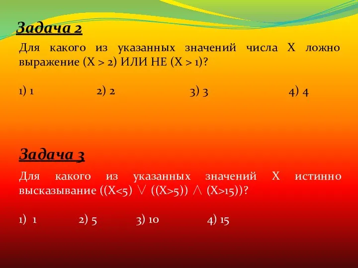 Задача 2 Для какого из указанных значений числа X ложно выражение