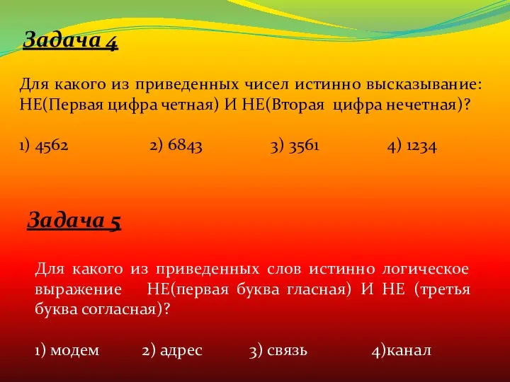 Задача 4 Задача 5 Для какого из приведенных чисел истинно высказывание: