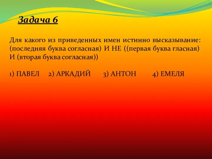 Задача 6 Для какого из приведенных имен истинно высказывание: (последняя буква