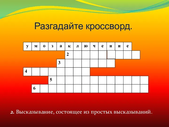 Разгадайте кроссворд. 2. Высказывание, состоящее из простых высказываний.