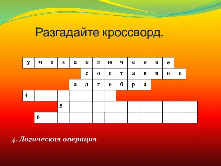 Разгадайте кроссворд. 4. Логическая операция.