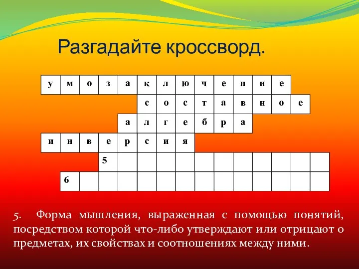 Разгадайте кроссворд. 5. Форма мышления, выраженная с помощью понятий, посредством которой