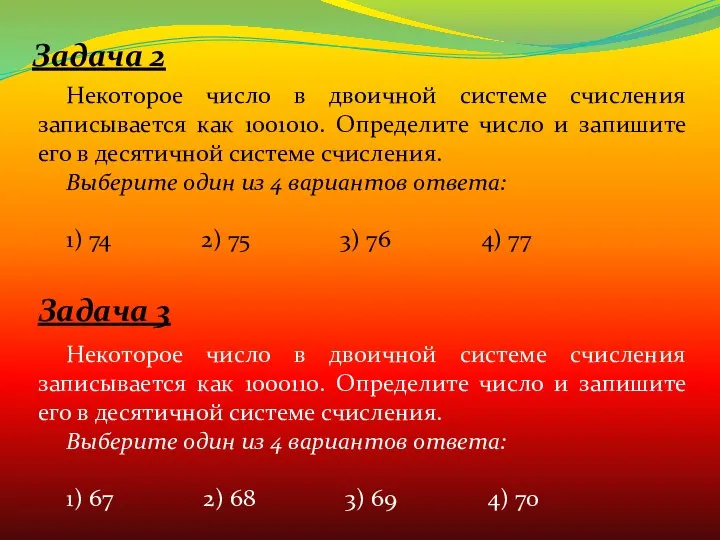 Задача 2 Некоторое число в двоичной системе счисления записывается как 1001010.