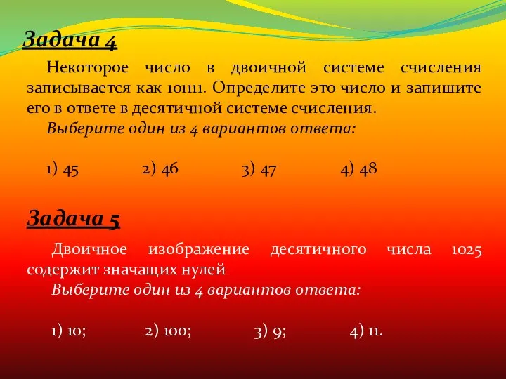 Задача 4 Некоторое число в двоичной системе счисления записывается как 101111.