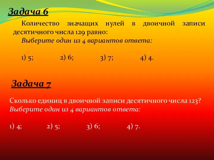 Задача 6 Количество значащих нулей в двоичной записи десятичного числа 129