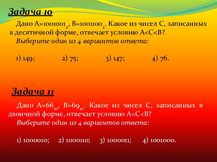 Задача 10 Дано А=10010012, В=10011002. Какое из чисел С, записанных в