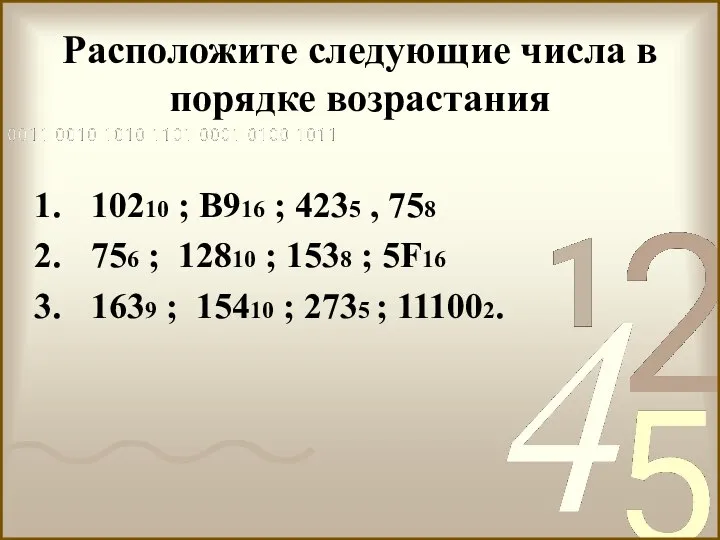 Расположите следующие числа в порядке возрастания 10210 ; В916 ; 4235