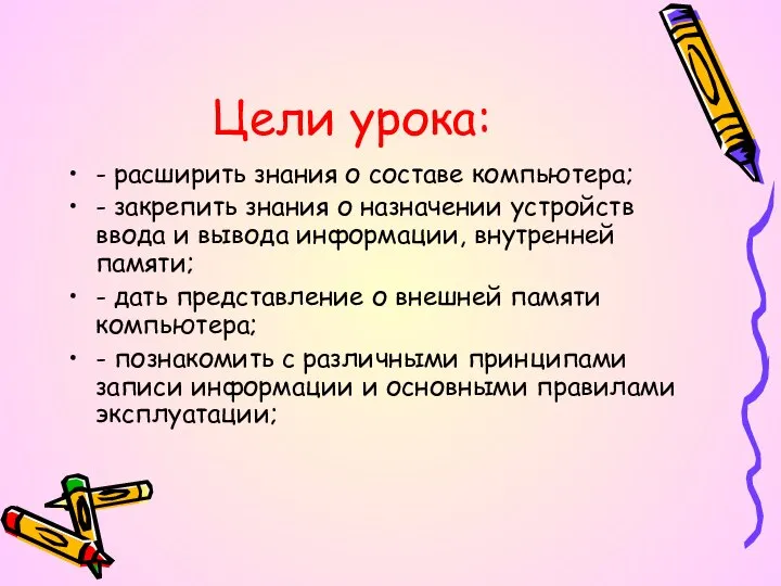 Цели урока: - расширить знания о составе компьютера; - закрепить знания