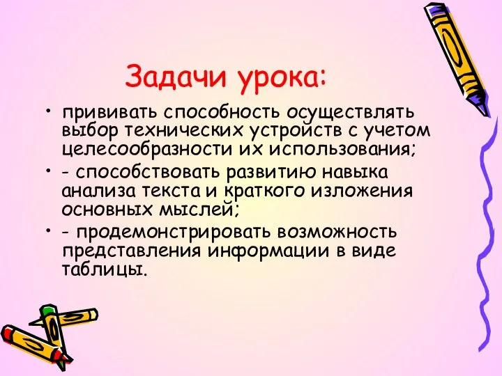 Задачи урока: прививать способность осуществлять выбор технических устройств с учетом целесообразности