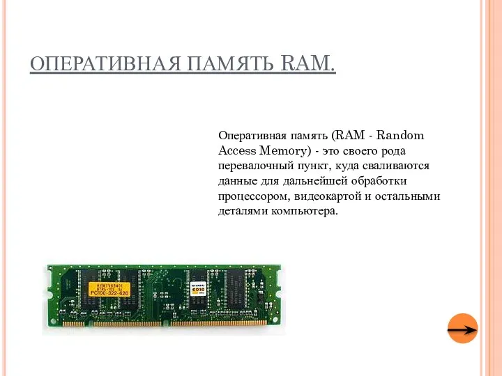 ОПЕРАТИВНАЯ ПАМЯТЬ RAM. Оперативная память (RAM - Random Access Memory) -