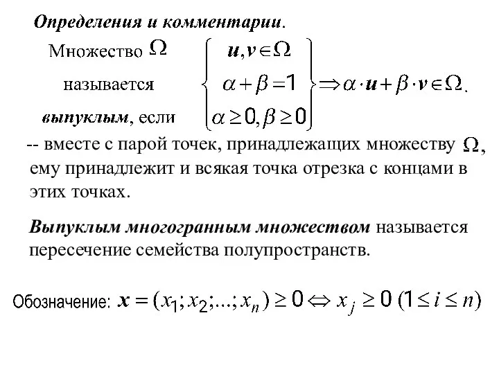 Выпуклым многогранным множеством называется пересечение семейства полупространств.