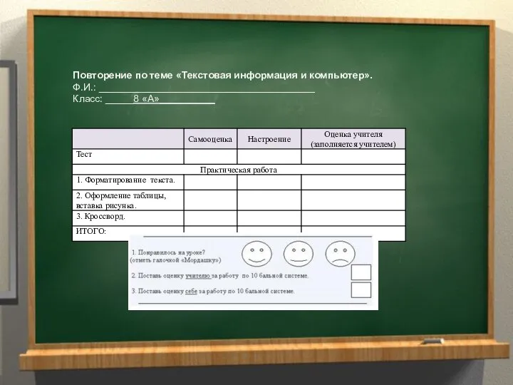 Повторение по теме «Текстовая информация и компьютер». Ф.И.: _______________________________________ Класс: _____8 «А»__________