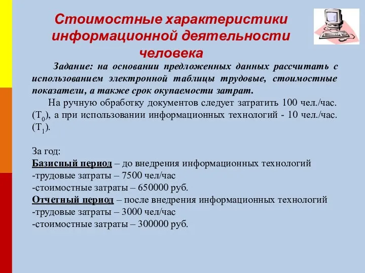 Стоимостные характеристики информационной деятельности человека Задание: на основании предложенных данных рассчитать