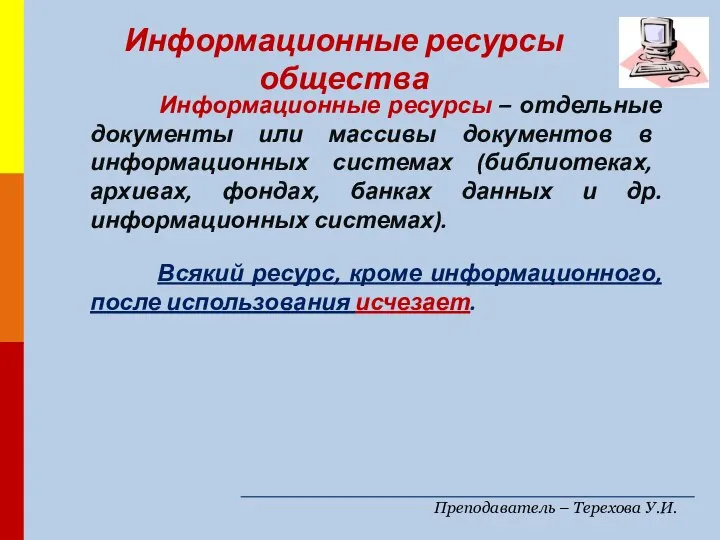 Преподаватель – Терехова У.И. Информационные ресурсы – отдельные документы или массивы