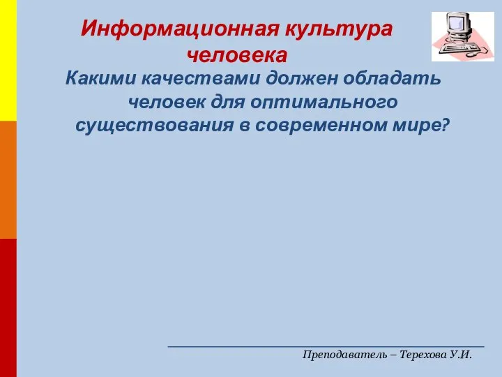 Преподаватель – Терехова У.И. Какими качествами должен обладать человек для оптимального