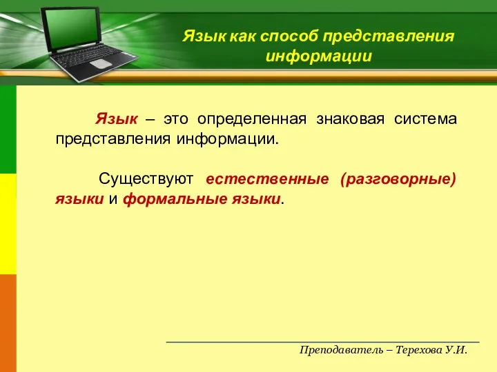 Преподаватель – Терехова У.И. Язык как способ представления информации Язык –